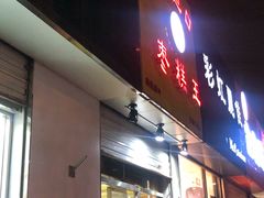 -五道口枣糕王(成府路店)