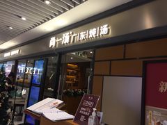 门面-尚一汤 广东炖汤(金桥国际店)