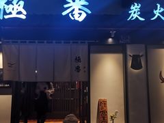 门面-山川小町·极番烧肉(新地假日广场店)