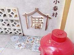 -厝内小眷村(长宁定西路店)