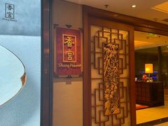 -香宫中餐厅·大连香格里拉(人民路店)