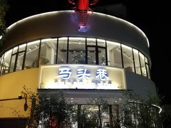 -马头巷·食景园(苏州总店)