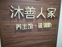 -沐善人家中医·推拿·理疗·三伏灸(新洲店)