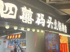 -四囍码头海鲜烧烤自助火锅(外滩南京东路悦荟广场店)
