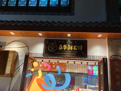 门面-嘉华鲜花饼(束河店)
