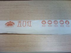 订制的筷子套：宣传了他们的菜品-五口灶·下饭小炒(春潮店)
