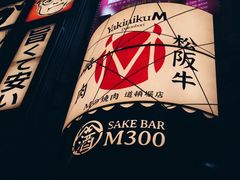-松阪牛焼肉M(法善寺横丁店)