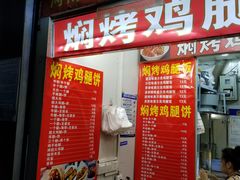 门面-焖烤鸡腿饼(桃源路店)