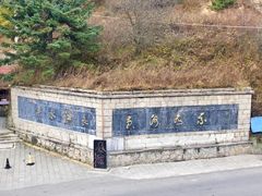 -秦岭风景区