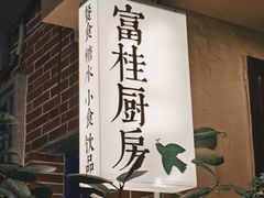 -富桂厨房