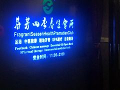 -芬芳四季养生会所(西溪店)