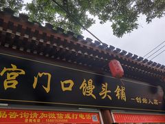 门面-宫门口馒头铺(创始人总店)
