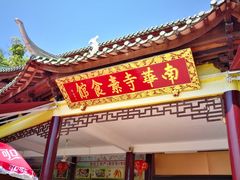 门面-南华寺素食馆(南华禅寺店)