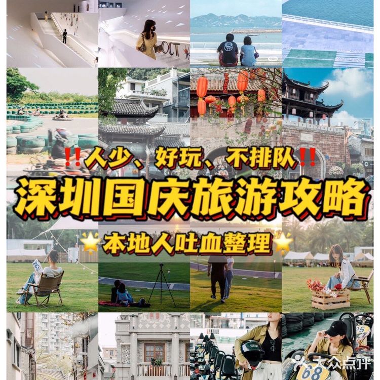 深圳国庆旅游攻略🔖本地人亲测不踩雷‼️