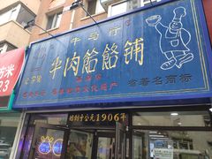 门面-牛马行牛肉饸饹铺(长春总店)
