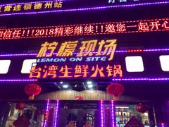 门面-柠檬现场台湾生鲜火锅(金茂豪庭店)