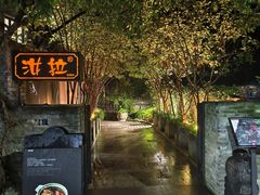 -野蔓果·山野菜(西湖景区·龙井茶田店)