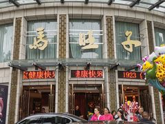 -马旺子酒楼