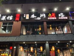 -袁家水泊水浒烤肉(白金店)