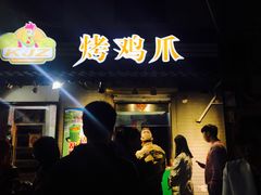 门面-芙蓉泉·烤鸡爪(芙蓉街店)