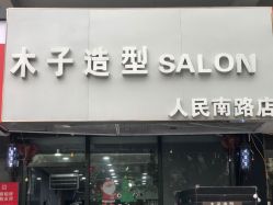 点击看大图 -木子造型S A L O N烫染·造型·理发