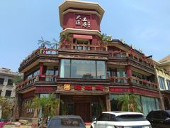 -大匠工房古船木艺术餐厅·猪肚鸡专门店(长白仙岛店)