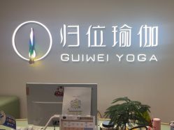 -归位瑜伽＆普拉提馆