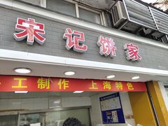 门面-宋记饼家(石门二路店)