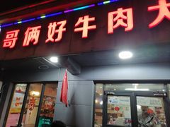 门面-哥俩好牛肉大串