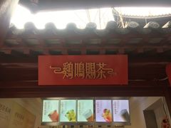 -鸡鸣赐茶(鸡鸣寺路店)