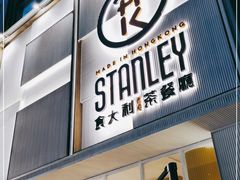 门面-食大利香港茶餐厅(南亚风情第一城店)