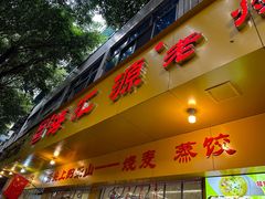 -嘉州海汇源老烧麦店(东大街总店)
