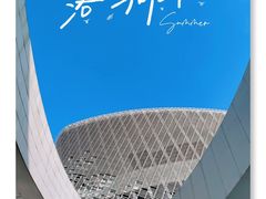 -福州海峡文化艺术中心