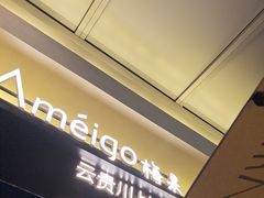 -Ameigo梅果·云贵川bistro(长宁来福士店)