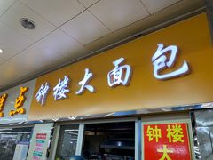 -钟楼大面包