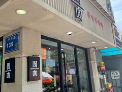 门面-囿面传统制面馆(中央路店)