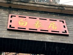 -白象居