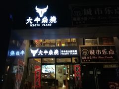 门面-大牛焱烧·和牛炭火烧放题