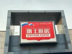 -俄士厨房(五棵松华熙LIVE店)
