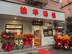 门面-法华汤包馆(法华镇路店)