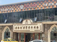-磨沟沿老字号牛肉面·清真(金港城店)