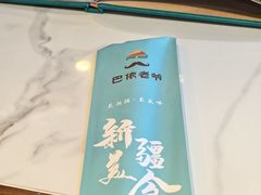 -巴依老爷新疆美食(工体旗舰店)