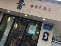 门面-囿面传统制面馆(中央路店)