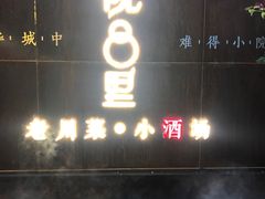 门面-院8里·小乐园家常味川菜(鹭洲里店)