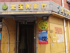 门面-清真宏玉祥黄门脸餐厅(华荫东里店)
