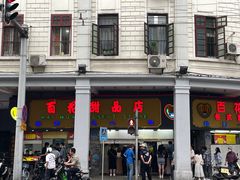 -百花传统甜品店(原址店)