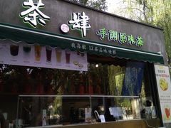门面-茶肆(袁家村店)