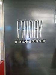 -FRIDAY星期五专业美发沙龙