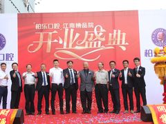 -柏乐口腔医院·舒适化无痛种植牙中心(东盟商务区院)