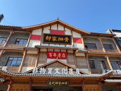 -真定郝家排骨(正定县总店)